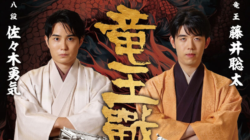 姫路で竜王戦を楽しもう！前夜祭＆大盤解説会で将棋の醍醐味を体感