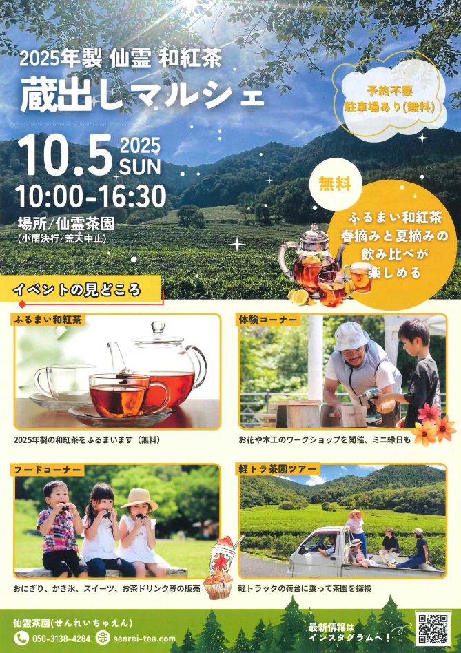 2025年製仙霊和紅茶 蔵出しマルシェ│神河町