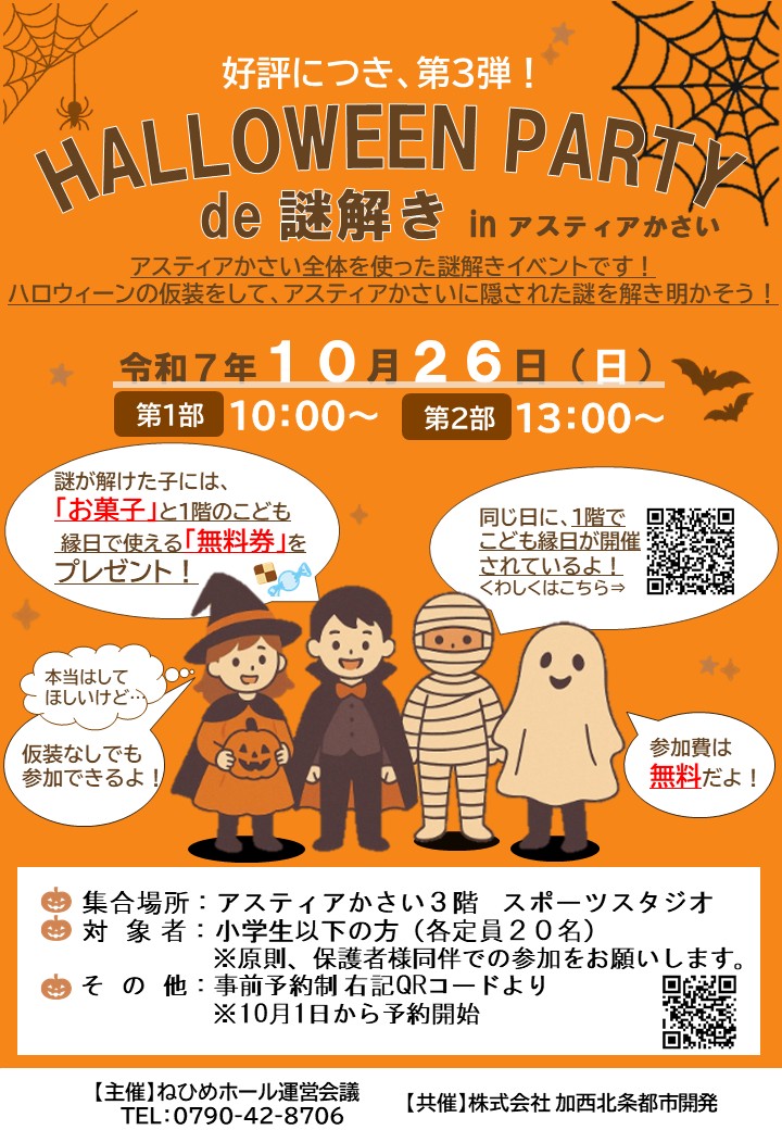 第3回 Halloween Party de 謎解き│加西市