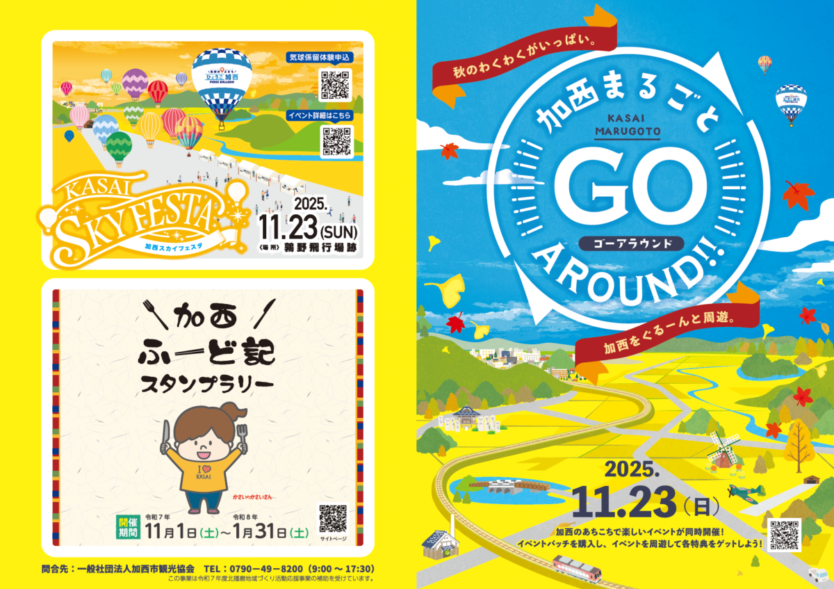 加西市が1日まるごとお祭り騒ぎ!「加西まるごと GO around!!」が11月に開催