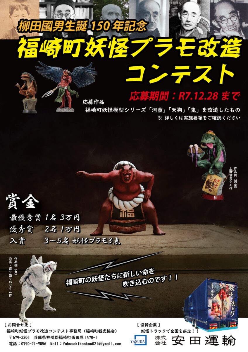 福崎町で「妖怪プラモ改造コンテスト」が開催。創造力で妖怪を様々な姿へ。