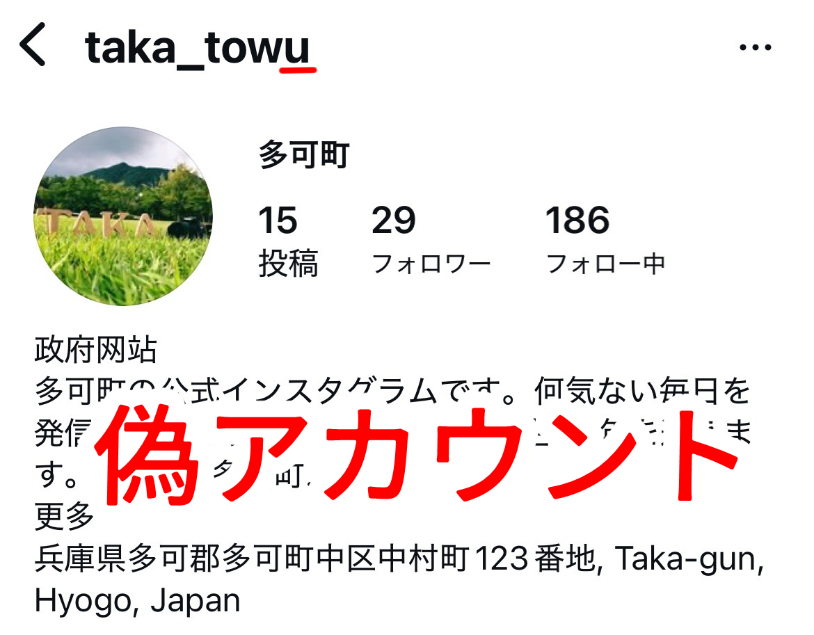 多可町公式Instagramのなりすましアカウントにご注意ください