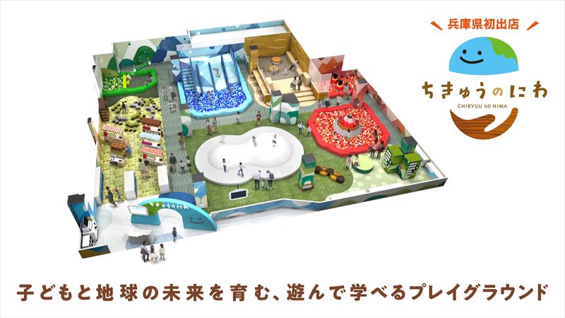 兵庫県初出店！地球をテーマにした屋内型こどもの遊び場「ちきゅうのにわ 姫路リバーシティー店」が10月24日オープン