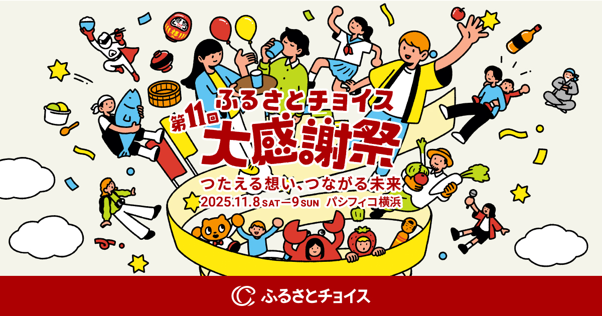 兵庫県の魅力が大集合!ふるさと納税イベント「ふるさとチョイス大感謝祭」開催決定