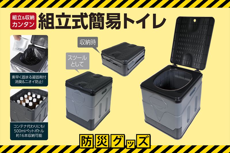 買って満足はダメ！いざという時に備える「組立式防災トイレ」が発売