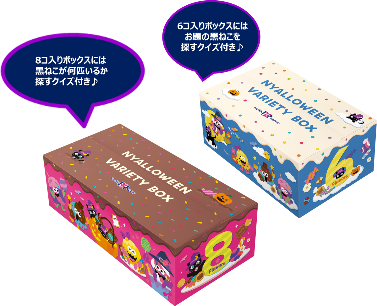 サーティワンで「おかしにゃ おかしにゃ にゃろうぃ~ん」開催!黒ねこが主役のハロウィンフェア