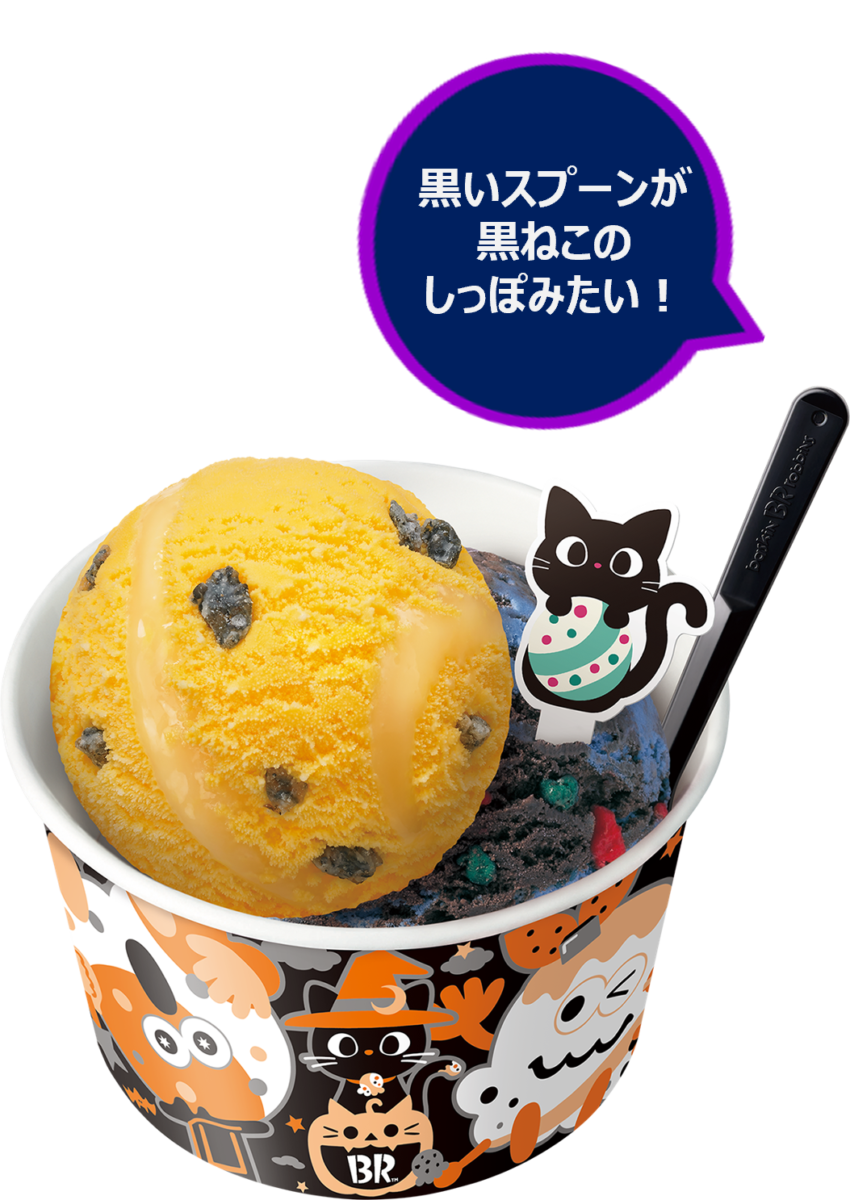 サーティワンで「おかしにゃ おかしにゃ にゃろうぃ~ん」開催!黒ねこが主役のハロウィンフェア