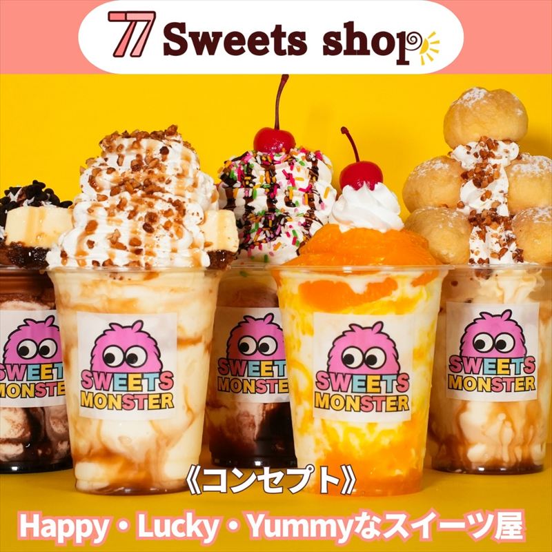 アイスは別腹 姫路本店がリニューアル！77Sweets shop初の新ブランド「スイーツモンスター」も登場