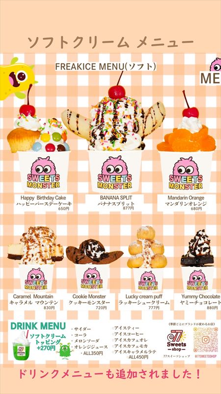アイスは別腹 姫路本店がリニューアル！77Sweets shop初の新ブランド「スイーツモンスター」も登場