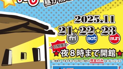 書写の里・美術工芸館「ナイトミュージアム」