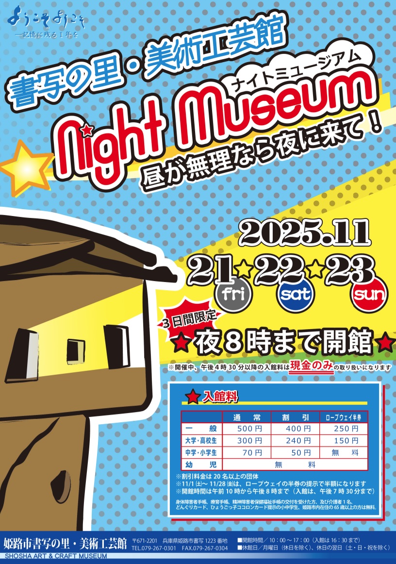 書写の里・美術工芸館「ナイトミュージアム」