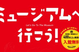 2025年「関西文化の日」は11月15日・16日中心！美術館・博物館が無料で楽しめるチャンス到来