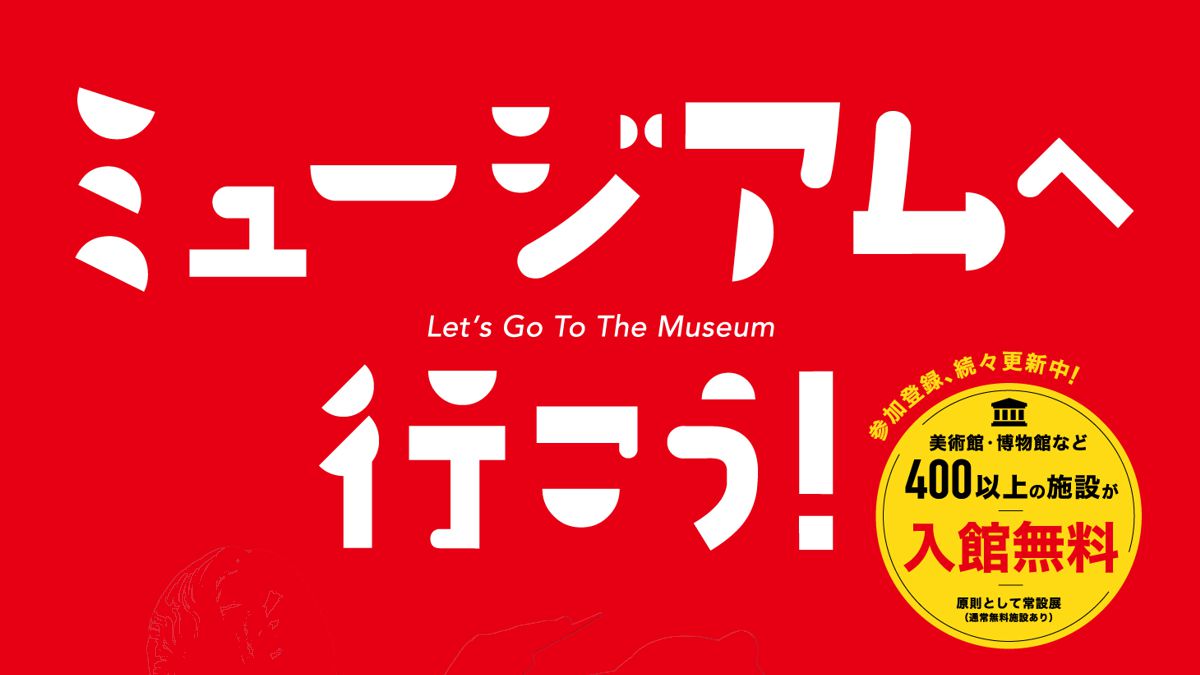 2025年「関西文化の日」は11月15日・16日中心！美術館・博物館が無料で楽しめるチャンス到来