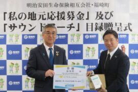 地域を元気に！福崎町に明治安田生命から約75万円の寄付と心強い機器「サウンドアーチ」が贈呈