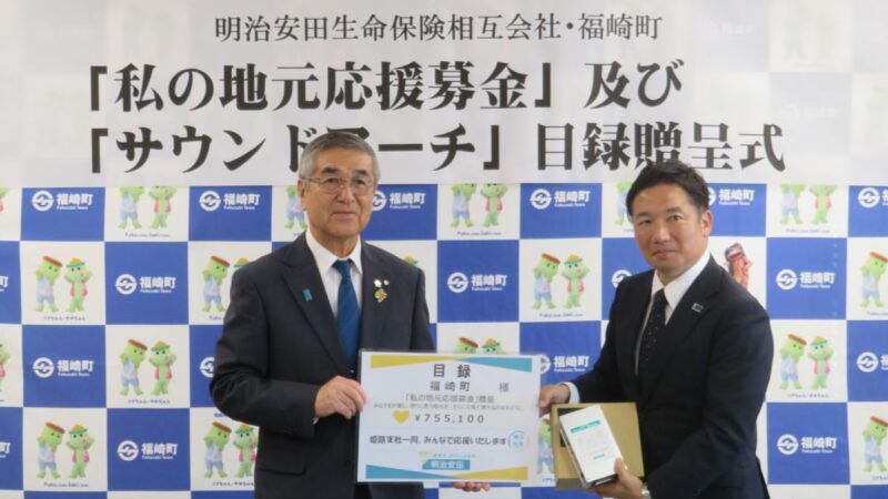 地域を元気に！福崎町に明治安田生命から約75万円の寄付と心強い機器「サウンドアーチ」が贈呈