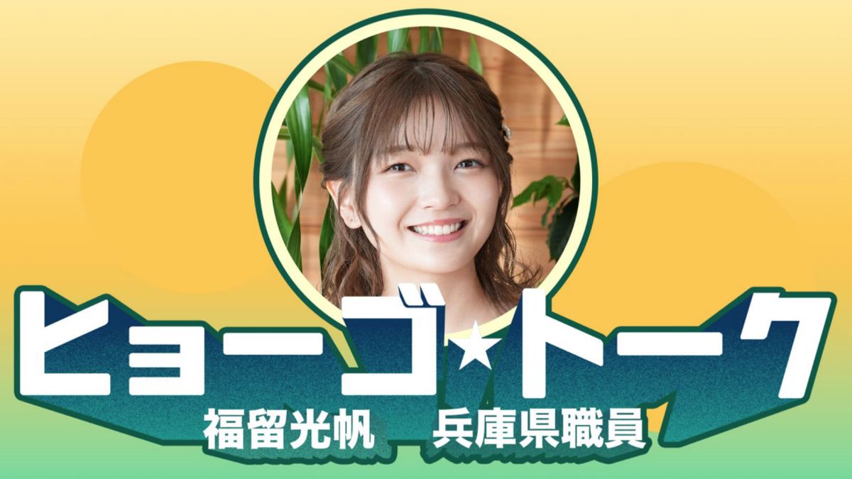 尼崎出身・福留光帆さんが兵庫県の魅力を“ゆるっと”深掘り!新Podcast番組「ヒョーゴ★トーク」配信スタート