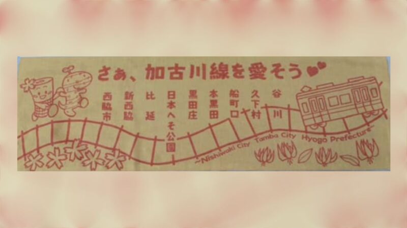 【今年も運行！】西脇高校生デザインの「播州織」中吊り広告がJR加古川線に登場！