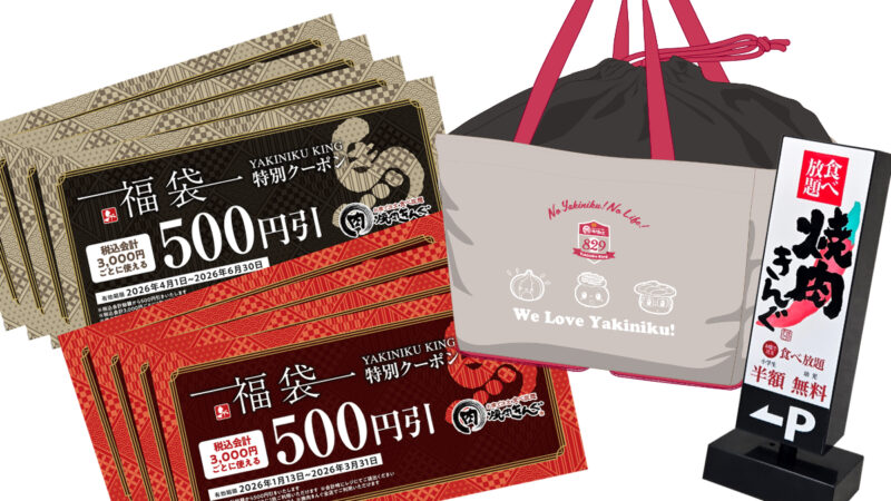 「焼肉きんぐの福袋2026」が今年も登場！10月６日(月)より抽選受付開始