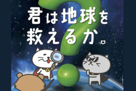 兵庫県にて「環境問題を学べる謎解き」の参加型キャンペーンを実施。地球温暖化や脱炭素について楽しく学ぼう