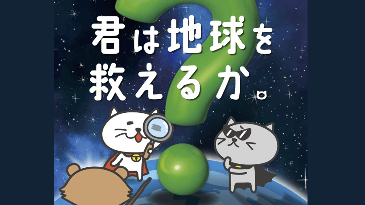 兵庫県にて「環境問題を学べる謎解き」の参加型キャンペーンを実施。地球温暖化や脱炭素について楽しく学ぼう