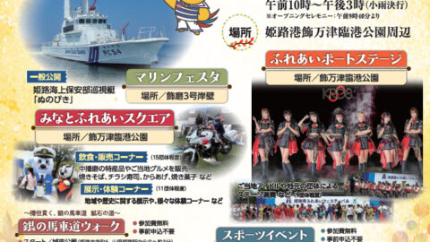 姫路港ふれあいフェスティバル│姫路市
