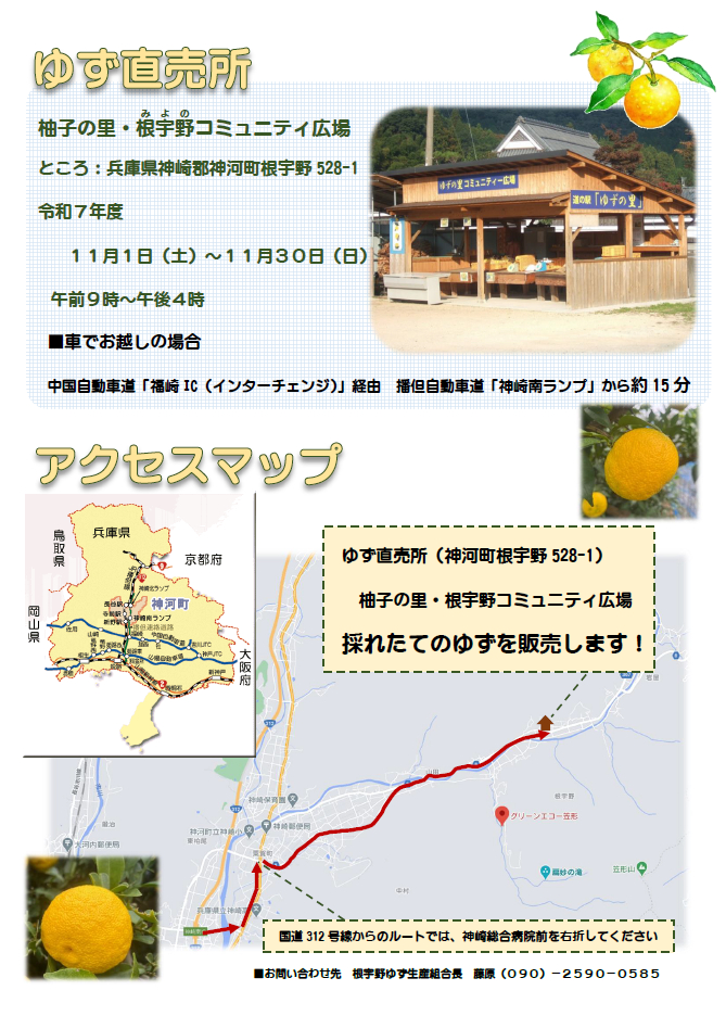 根宇野（みよの）で「ゆず直売所」がオープン｜神河町