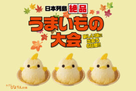 「ぴよりん」が姫路におでかけ！山陽百貨店にて「ぴよりんおでかけセット」が実演販売│姫路市