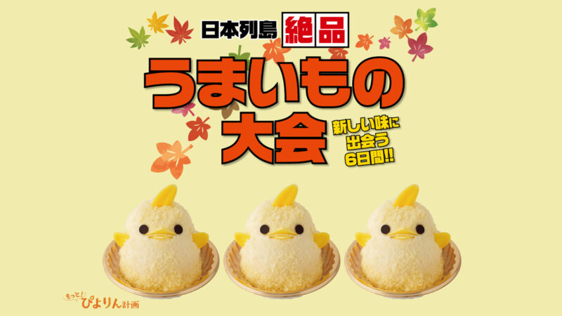 「ぴよりん」が姫路におでかけ!山陽百貨店にて「ぴよりんおでかけセット」が実演販売│姫路市