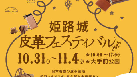 姫路城皮革フェスティバル2025│姫路市