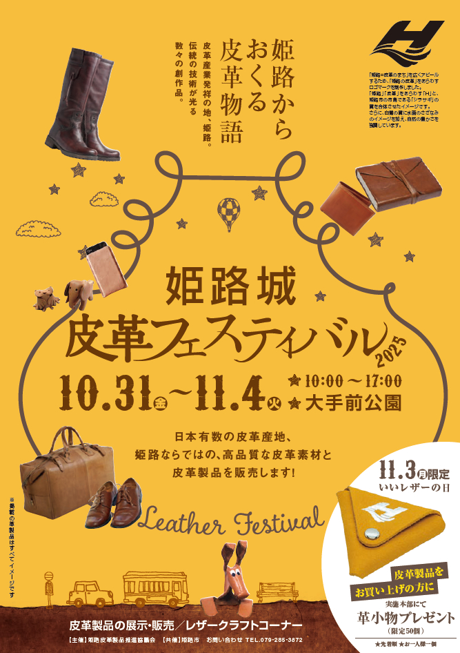 姫路城皮革フェスティバル2025│姫路市