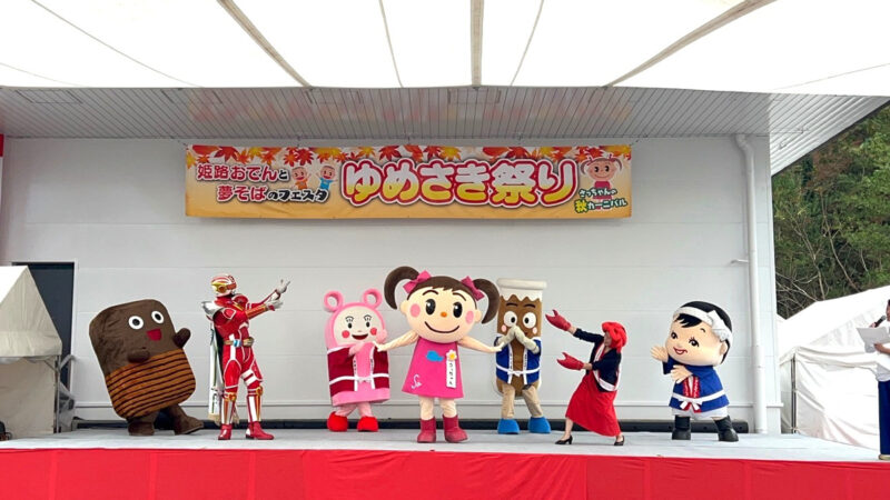 姫路おでんと夢そばのフェスタ「ゆめさき祭り」が11月15日(土)に開催│姫路市