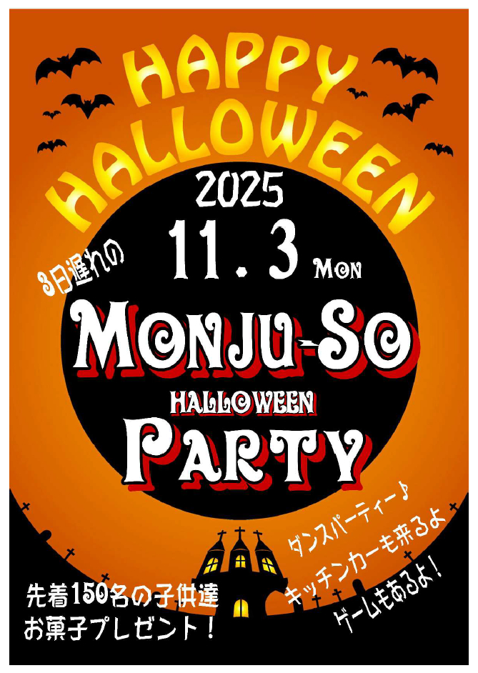 文珠荘 ハロウィンパーティー│福崎町