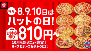 【ピザハット】“ハットの日”は超おトク！10月は人気ピザが810円＆一部店舗で贅沢ピザがSサイズで新登場