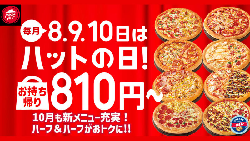 【ピザハット】“ハットの日”は超おトク！10月は人気ピザが810円＆一部店舗で贅沢ピザがSサイズで新登場