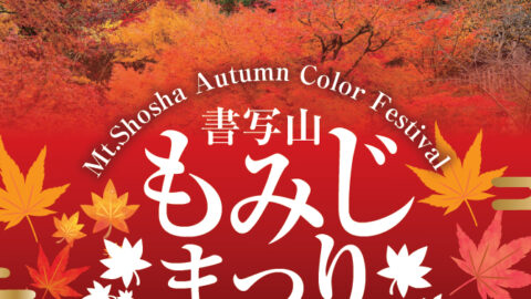 書写山もみじまつり│姫路市