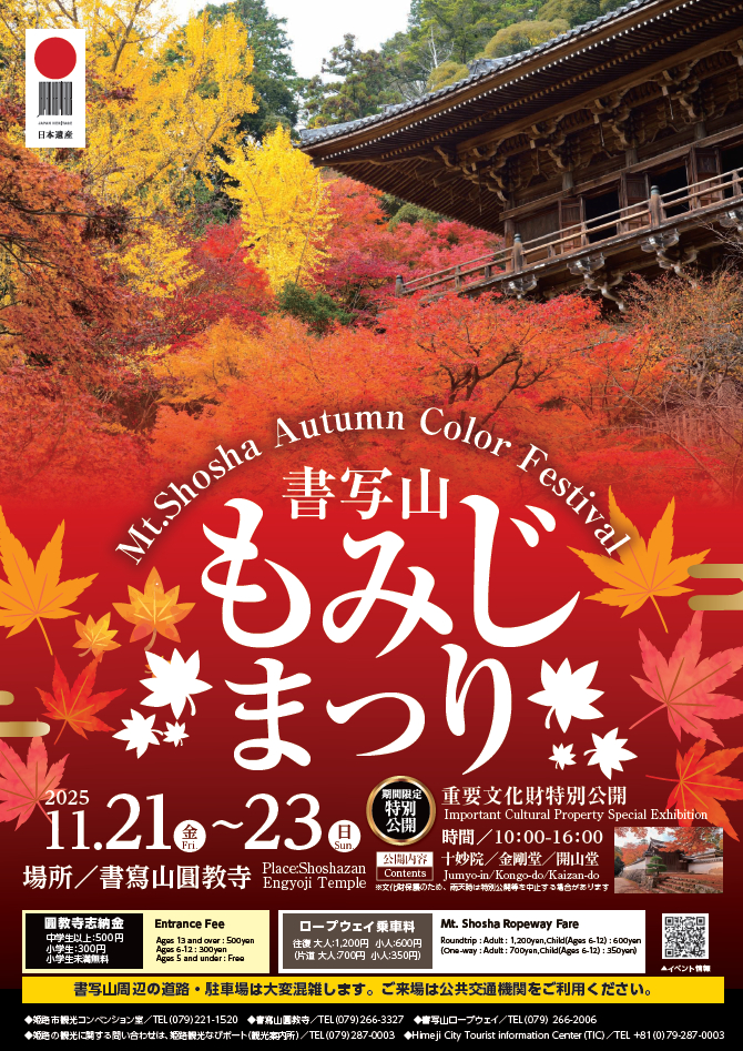 書写山もみじまつり│姫路市