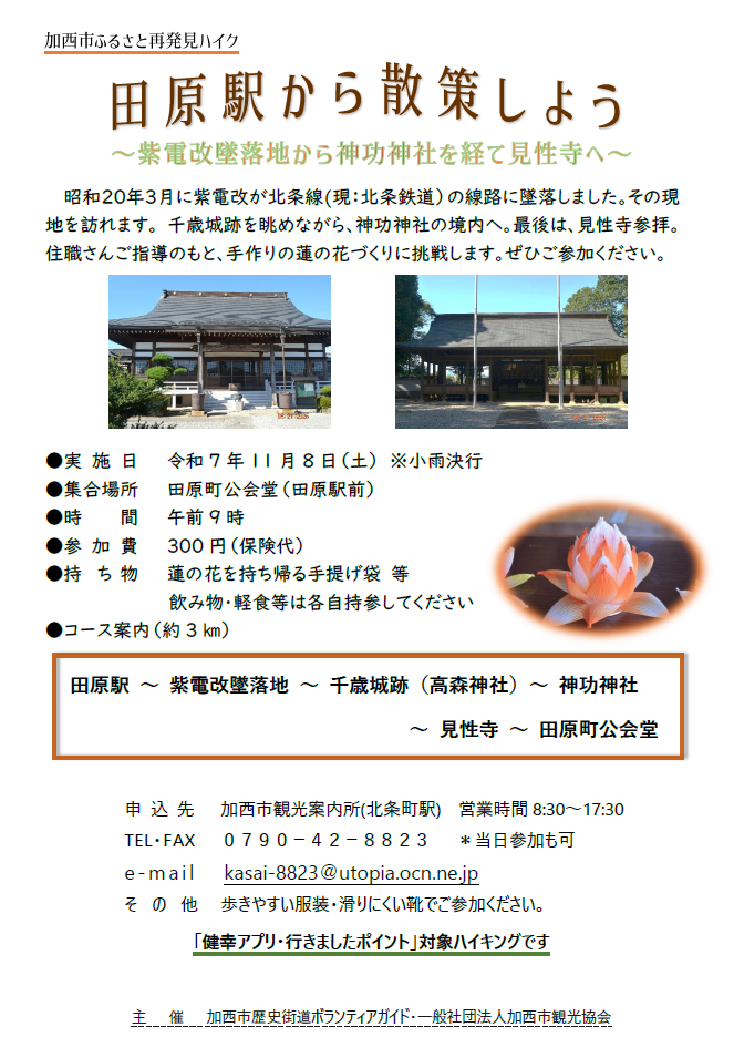 田原駅から散策しよう!『ふるさと再発見ハイキング』が開催|加西市