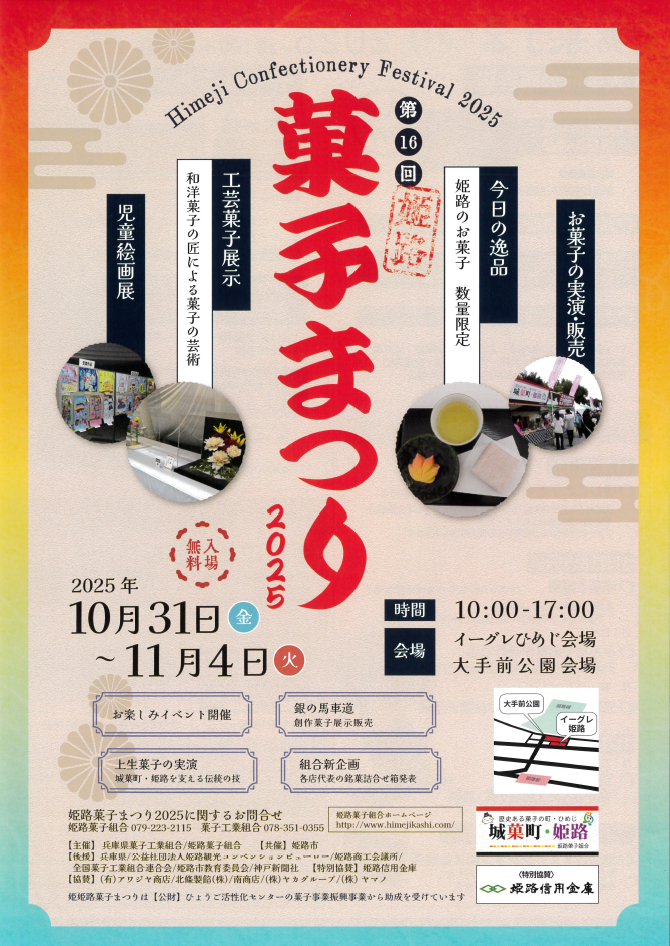 姫路菓子まつり2025│姫路市