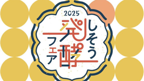 しそう発酵フェア2025│宍粟市