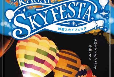 加西スカイフェスタ2025│加西市