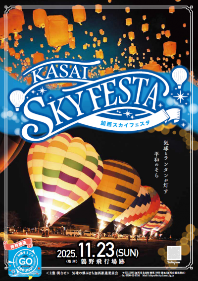 加西スカイフェスタ2025│加西市