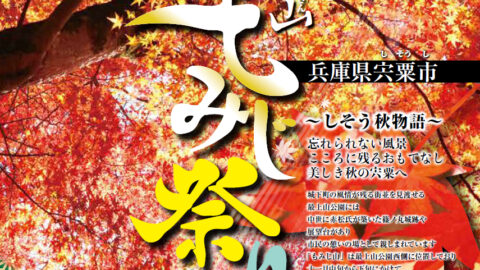 最上山もみじ祭り2025│宍粟市