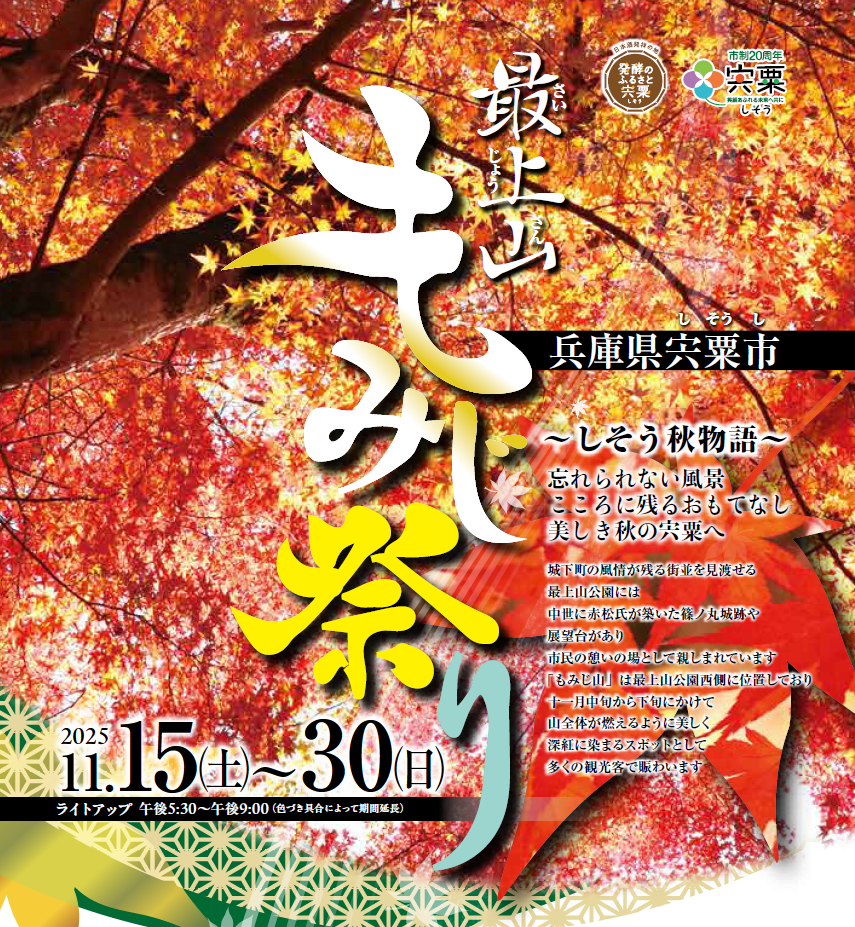最上山もみじ祭り2025