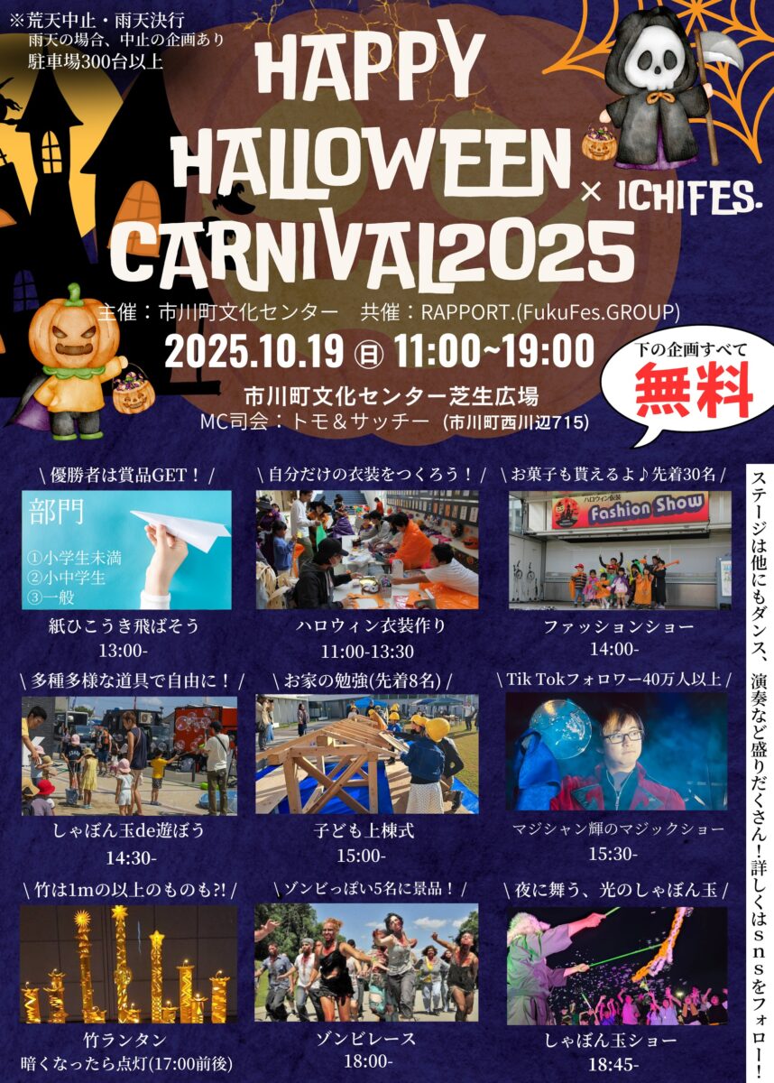 HAPPY HALLOWEEN CARNIVAL 2025│市川町