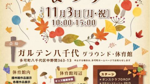 第20回 多可町ふれあいまつり│多可町