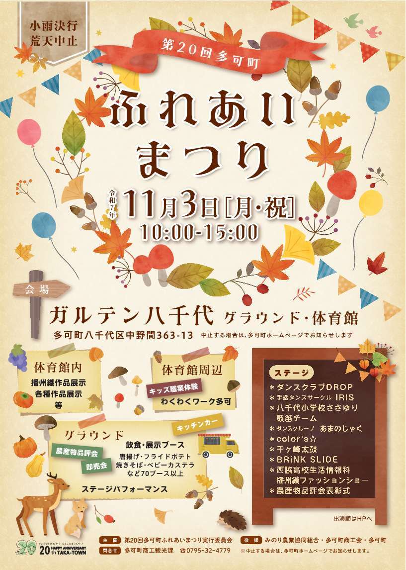 第20回 多可町ふれあいまつり│多可町