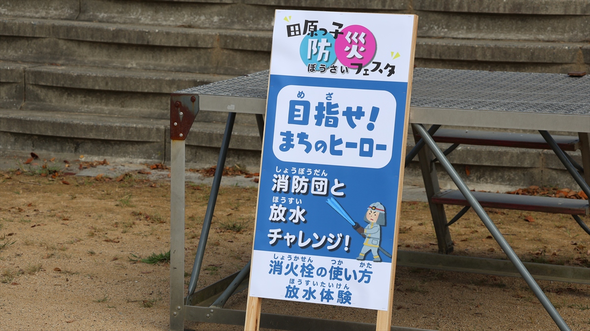 防災意識をググッとアップ!田原小学校の「田原っ子防災フェスタ」が大成功