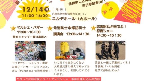 防災＆未来を考える フリーマーケット＆マルシェ│福崎町