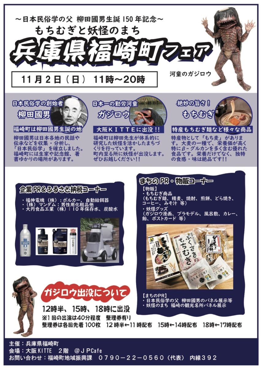 兵庫県福崎町フェア│KITTE大阪