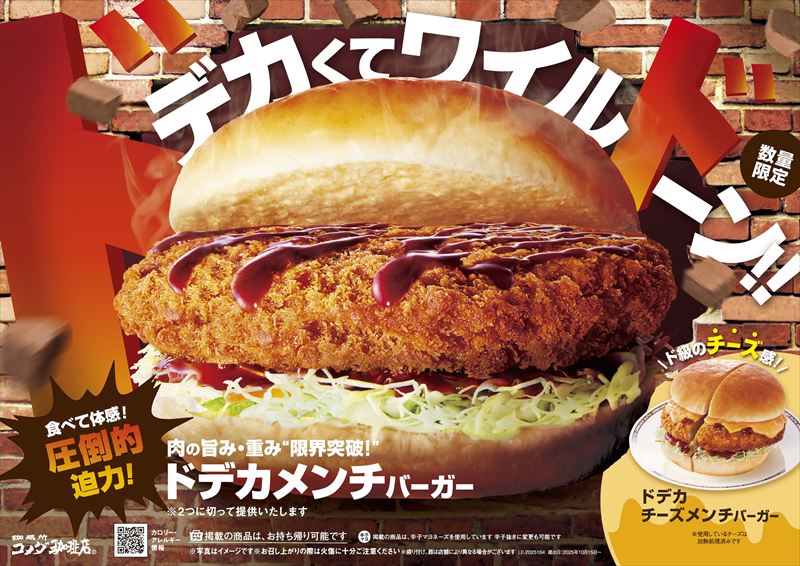 食欲の秋！コメダの秋！「ドデカメンチバーガー」が数量限定で販売開始